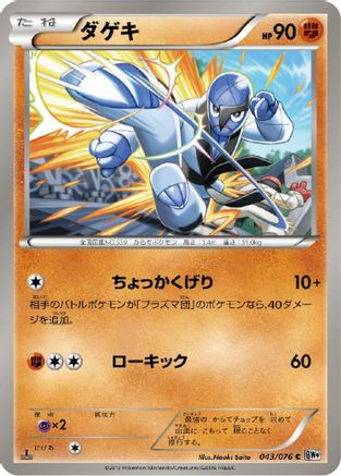 Sawk (Japanese)  043/076 - [BW9 Megalo Cannon]