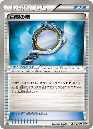 Silver Mirror (Japanese)  069/076 - [BW9 Megalo Cannon]
