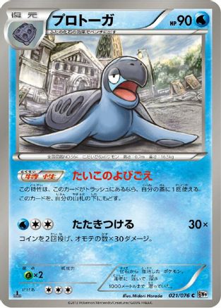 Tirtouga (Japanese)  021/076 - [BW9 Megalo Cannon]