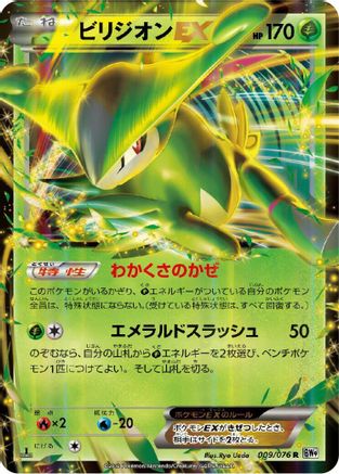 Virizion EX - 009/076 (Japanese)  009/076 - [BW9 Megalo Cannon]