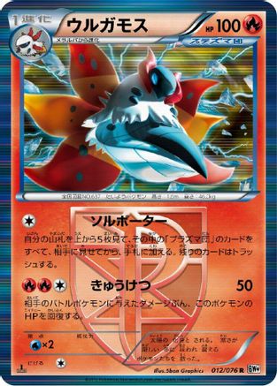 Volcarona (Team Plasma) (Japanese)  012/076 - [BW9 Megalo Cannon]