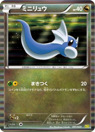 Dratini - 001/020 (Japanese)  001/020 - [Dragon Selection]