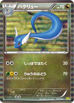 Dragonair - 003/020 (Japanese)  003/020 - [Dragon Selection]