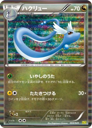 Dragonair - 004/020 (Japanese)  004/020 - [Dragon Selection] - Trinity Hobby