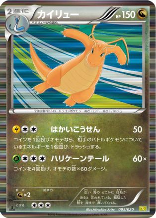Dragonite (Japanese)  005/020 - [Dragon Selection]