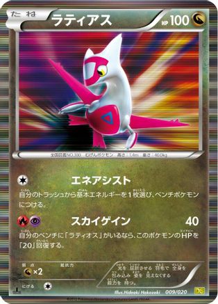 Latias (Japanese)  009/020 - [Dragon Selection]