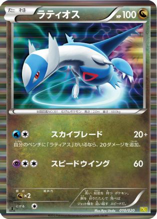 Latios (Japanese)  010/020 - [Dragon Selection]