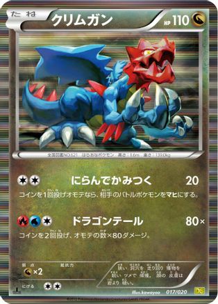 Druddigon (Japanese)  017/020 - [Dragon Selection]