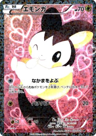 Emolga (Japanese)  023/020 - [Shiny Collection]