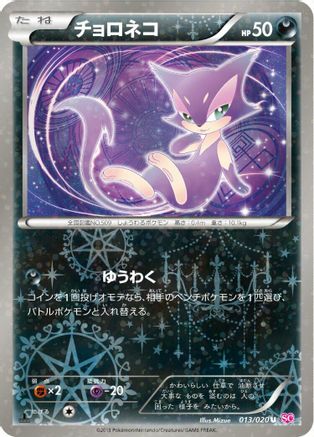 Purrloin (Japanese)  013/020 - [Shiny Collection]