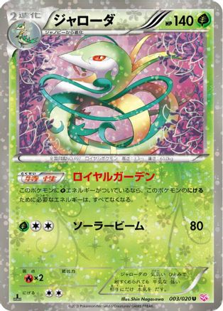 Serperior (Japanese)  003/020 - [Shiny Collection]