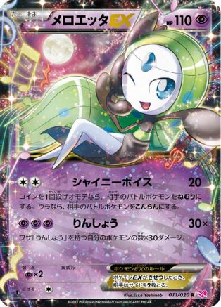 Meloetta EX - 011/020 (Japanese)  011/020 - [Shiny Collection]