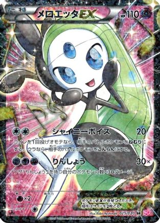 Meloetta EX - 025/020 (Japanese)  025/020 - [Shiny Collection]