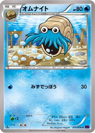 Omanyte (Japanese)  015/078 - [XY10 Awakening Psychic King]