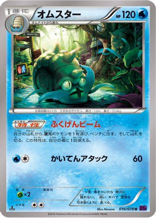 Omastar (Japanese)  016/078 - [XY10 Awakening Psychic King]