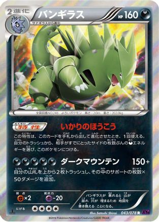 Tyranitar (Japanese)  043/078 - [XY10 Awakening Psychic King]