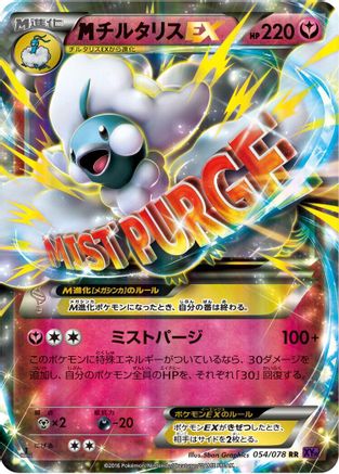 Mega Altaria EX - 054/078 (Japanese)  054/078 - [XY10 Awakening Psychic King]