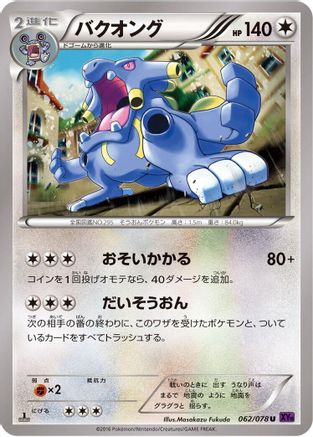 Exploud (Japanese)  062/078 - [XY10 Awakening Psychic King]