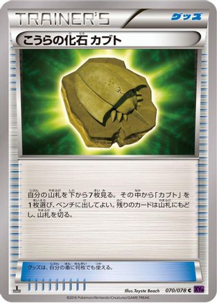 Dome Fossil Kabuto (Japanese)  070/078 - [XY10 Awakening Psychic King]