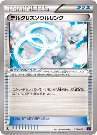 Altaria Spirit Link (Japanese)  074/078 - [XY10 Awakening Psychic King]