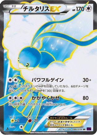 Altaria EX - 086/078 (Japanese)  086/078 - [XY10 Awakening Psychic King]