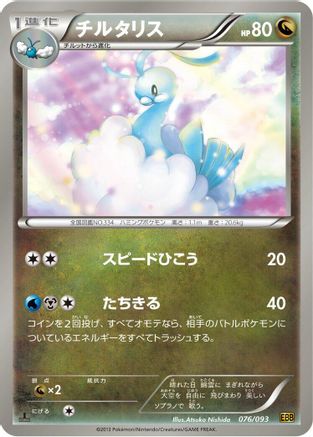 Altaria (Japanese)  076/093 - [EX Battle Boost] - Trinity Hobby