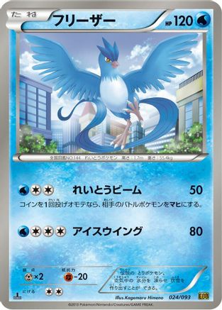 Articuno (Japanese)  024/093 - [EX Battle Boost]