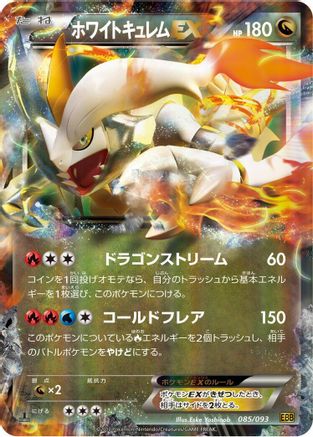 White Kyurem EX (Japanese)  085/093 - [EX Battle Boost]