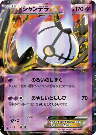 Chandelure EX (Japanese)  061/093 - [EX Battle Boost]