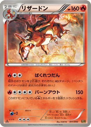 Charizard (Japanese)  011/093 - [EX Battle Boost]