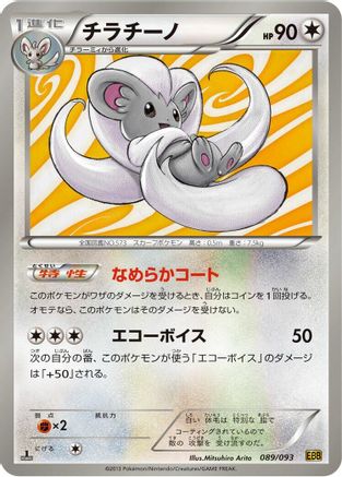 Cinccino (Japanese)  089/093 - [EX Battle Boost]
