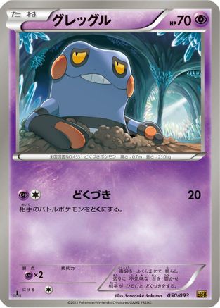 Croagunk (Japanese)  050/093 - [EX Battle Boost]