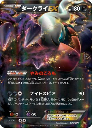 Darkrai EX (Japanese)  072/093 - [EX Battle Boost]
