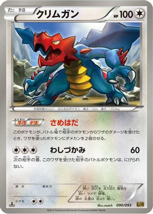 Druddigon (Japanese)  090/093 - [EX Battle Boost]