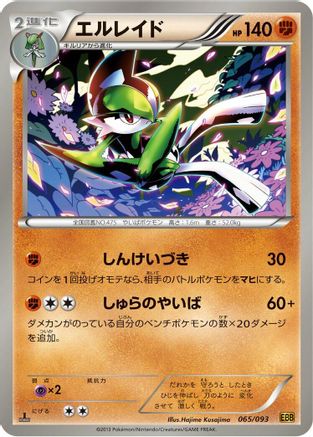 Gallade (Japanese)  065/093 - [EX Battle Boost]