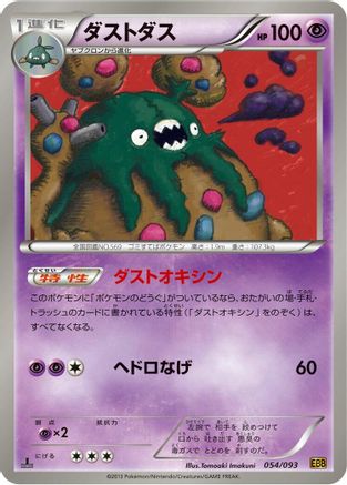 Garbodor (Japanese)  054/093 - [EX Battle Boost]