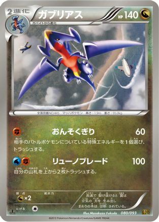 Garchomp (Japanese)  080/093 - [EX Battle Boost]