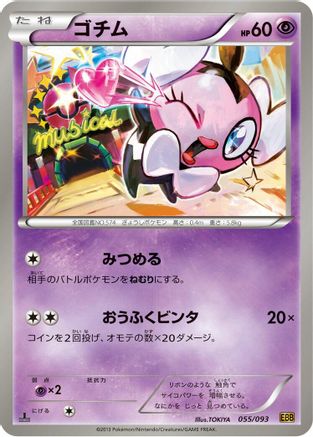 Gothita (Japanese)  055/093 - [EX Battle Boost]