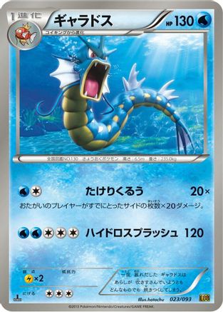 Gyarados (Japanese)  023/093 - [EX Battle Boost]