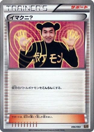 Imakuni? (Japanese)  096/093 - [EX Battle Boost]