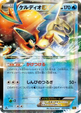 Keldeo EX (Japanese)  037/093 - [EX Battle Boost]