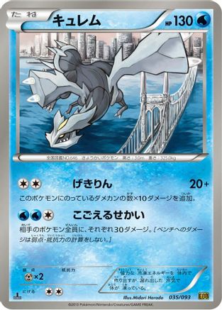 Kyurem (Japanese)  035/093 - [EX Battle Boost]