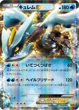 Kyurem EX (Japanese)  036/093 - [EX Battle Boost]