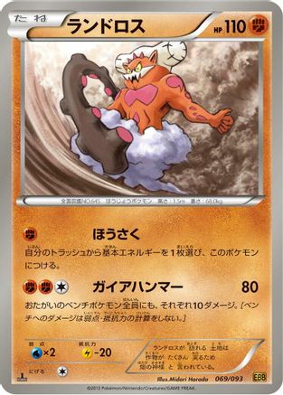 Landorus (Japanese)  069/093 - [EX Battle Boost]