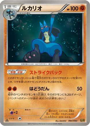 Lucario (Japanese)  064/093 - [EX Battle Boost]