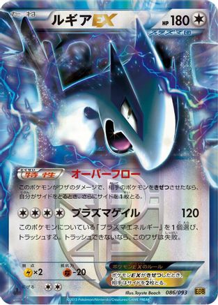 Lugia EX (Team Plasma) (Japanese)  086/093 - [EX Battle Boost]