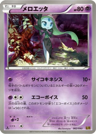Meloetta - 062/093 (Japanese)  062/093 - [EX Battle Boost]