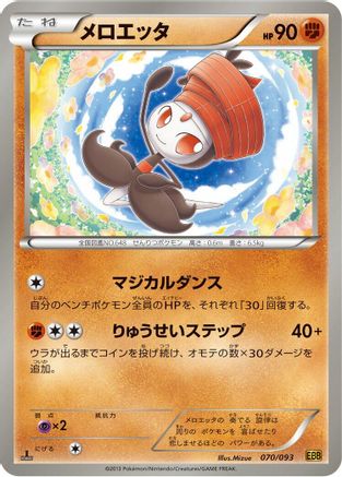 Meloetta - 070/093 (Japanese)  070/093 - [EX Battle Boost]