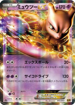 Mewtwo EX (Japanese)  045/093 - [EX Battle Boost]