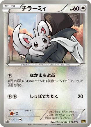 Minccino (Japanese)  088/093 - [EX Battle Boost]